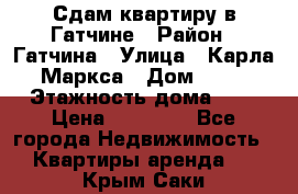 Сдам квартиру в Гатчине › Район ­ Гатчина › Улица ­ Карла Маркса › Дом ­ 30 › Этажность дома ­ 5 › Цена ­ 15 000 - Все города Недвижимость » Квартиры аренда   . Крым,Саки